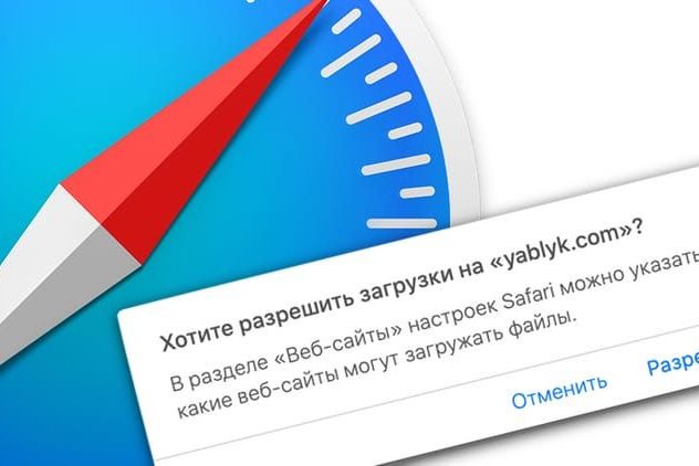 «Хотите разрешить загрузки», или как в Safari на Mac отключить запрос на скачивание файлов