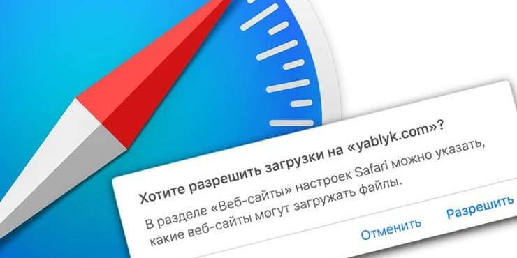 «Хотите разрешить загрузки», или как в Safari на Mac отключить запрос на скачивание файлов