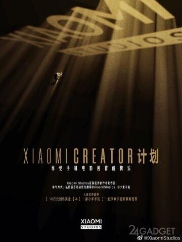Xiaomi открывает собственную киностудию