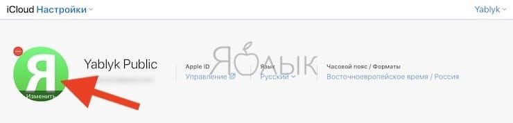 Как изменить изображение профиля Apple ID на сайте icloud.com