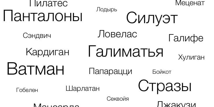 27 известных слов, которые произошли от фамилий