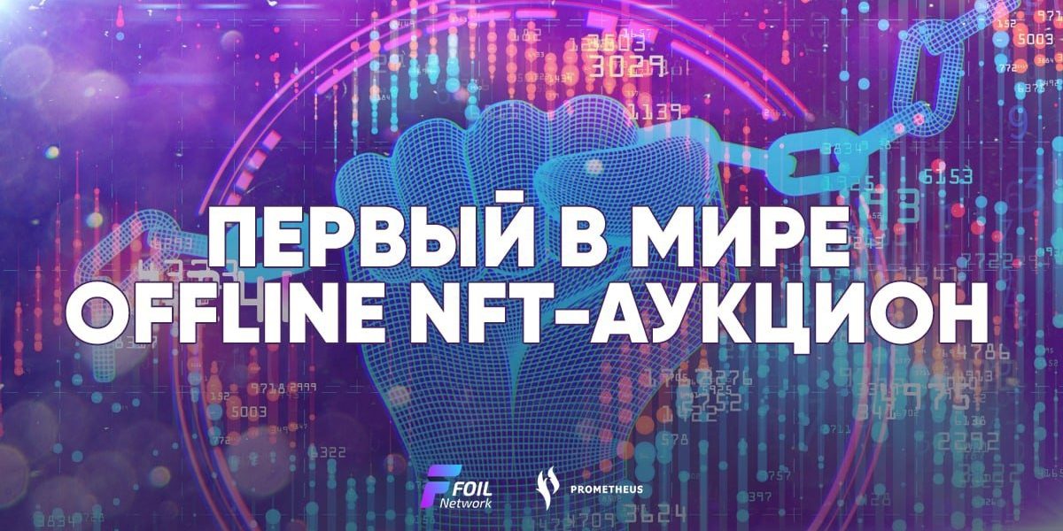 FOIL и Prometheus представляют первый московский оффлайн аукцион NFT