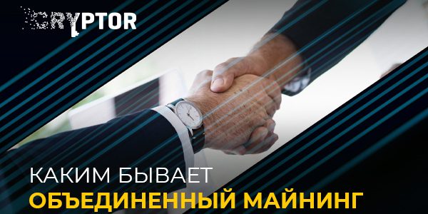 Вариации объединенного майнинга