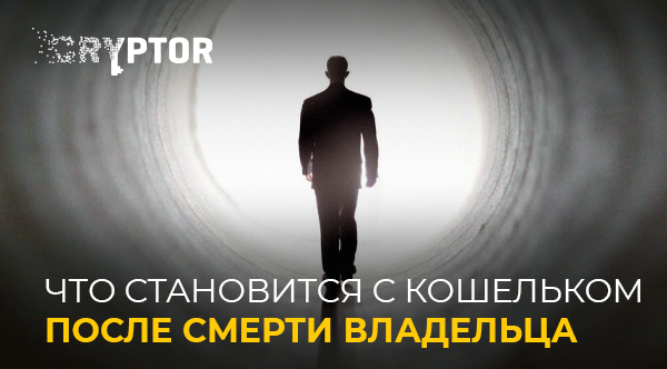 Что происходит с биткоин-кошельком, когда его владелец умирает?