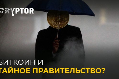 5 причин полагать, что биткоин создало тайное правительство или АНБ