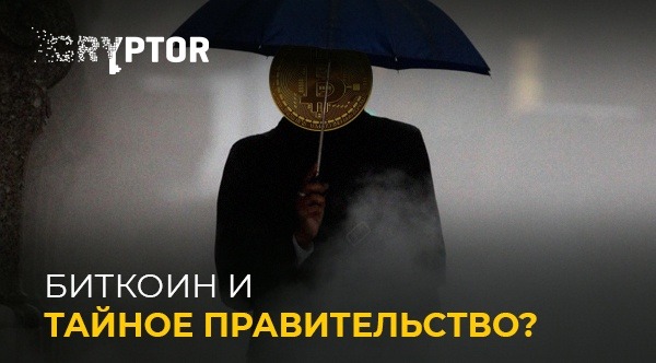 5 причин полагать, что биткоин создало тайное правительство или АНБ