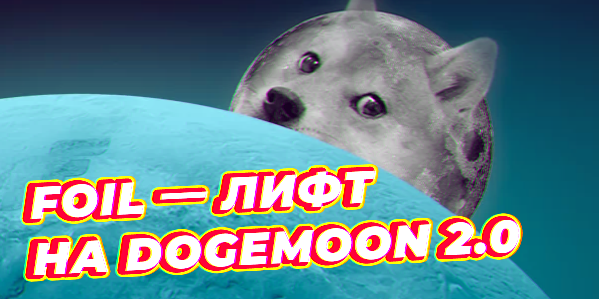 На DogeMoon вместе с FOIL!