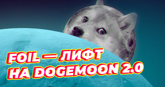 На DogeMoon вместе с FOIL!