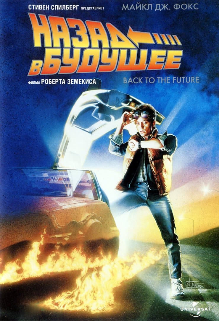 «Назад в будущее» (англ. Back to the Future), 1985-1990