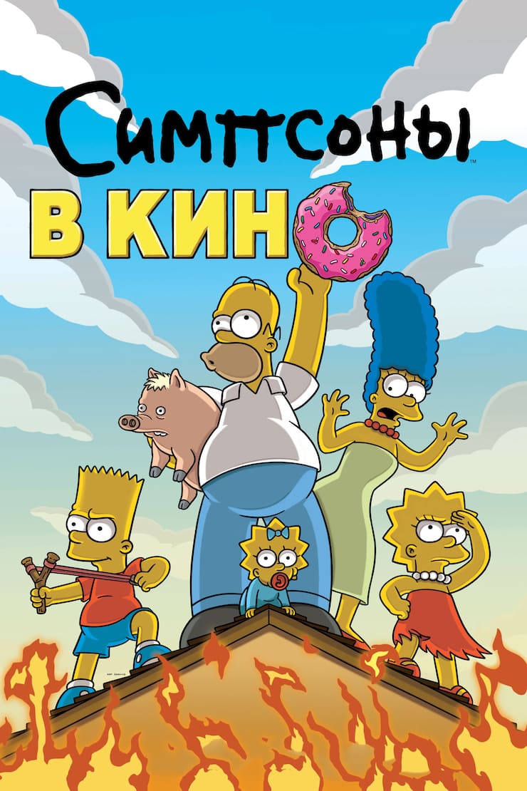 «Симпсоны в кино» (The Simpsons Movie), 2007