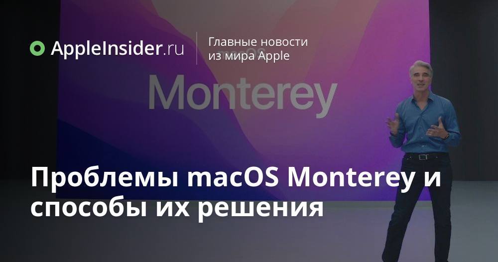 Проблемы macOS Monterey и способы их решения