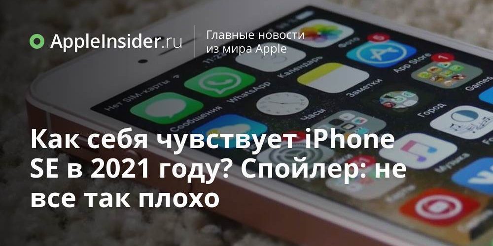 Как себя чувствует iPhone SE в 2021 году? Спойлер: не все так плохо