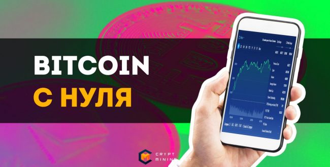 Как заработать Биткоин на телефоне с нуля