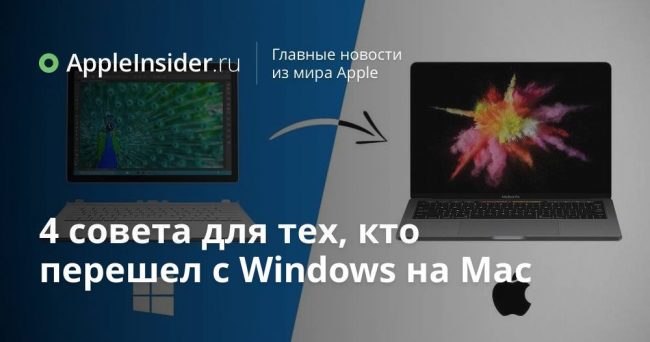 4 совета для тех, кто перешел с Windows на Mac