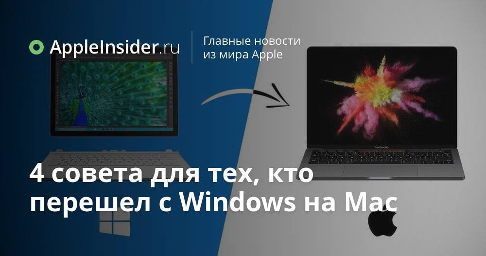 4 совета для тех, кто перешел с Windows на Mac