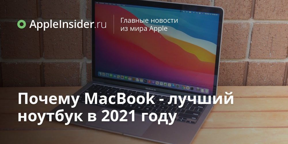 Почему MacBook — лучший ноутбук в 2021 году