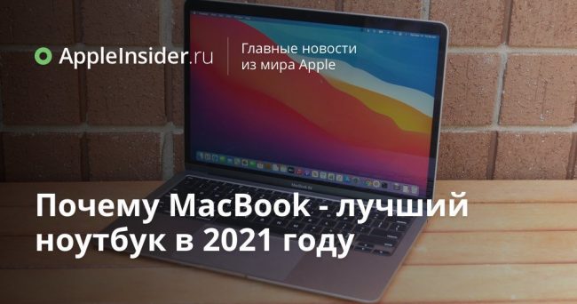 Почему MacBook — лучший ноутбук в 2021 году