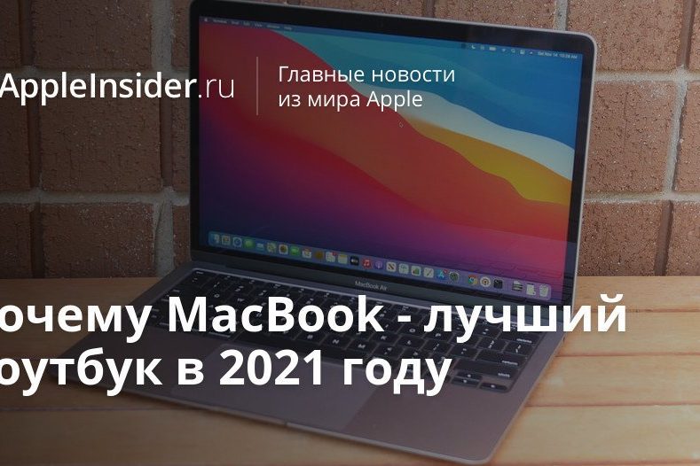 Почему MacBook — лучший ноутбук в 2021 году