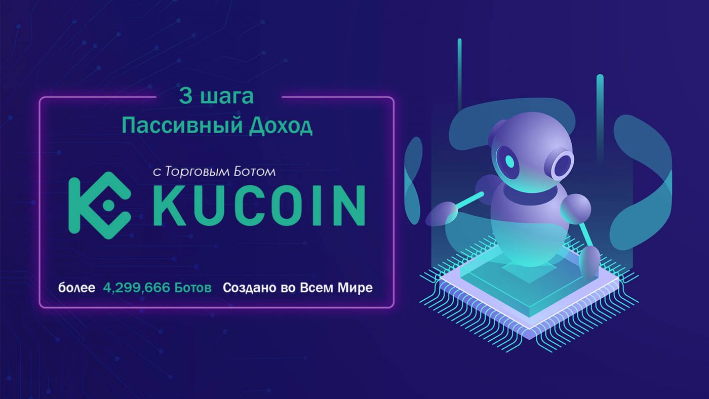 Инструкция по установке и настройке торгового бота KuCoin