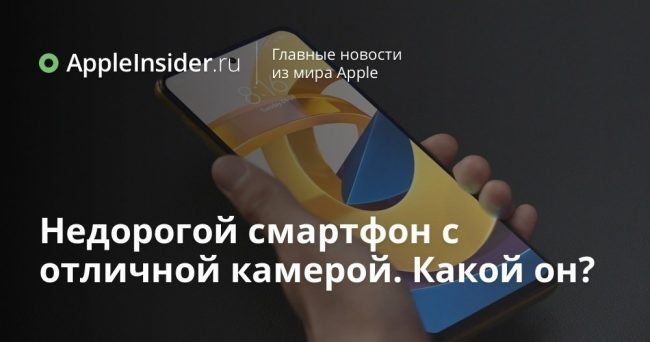 Недорогой смартфон с отличной камерой. Какой он?
