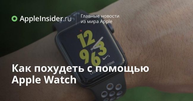Как похудеть с помощью Apple Watch