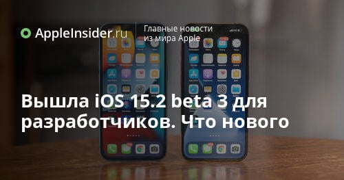 Вышла iOS 15.2 beta 3 для разработчиков. Что нового