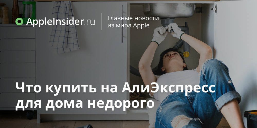 Что купить на АлиЭкспресс для дома недорого