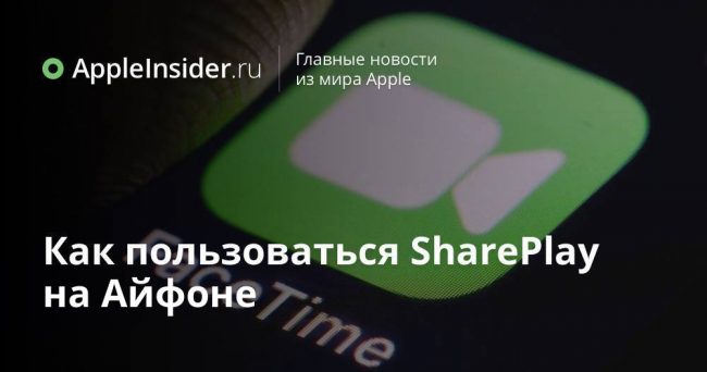 Как пользоваться SharePlay на Айфоне