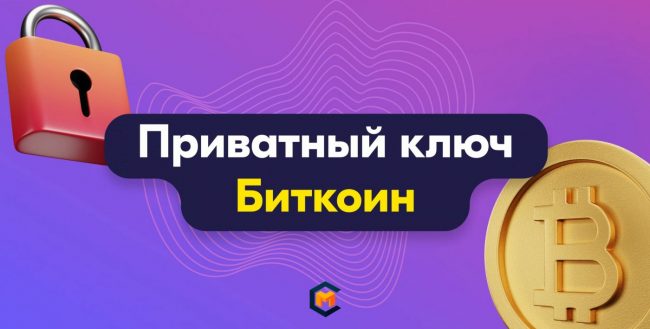 Что нужно знать о приватном ключе Биткоин (Private Key Bitcoin)