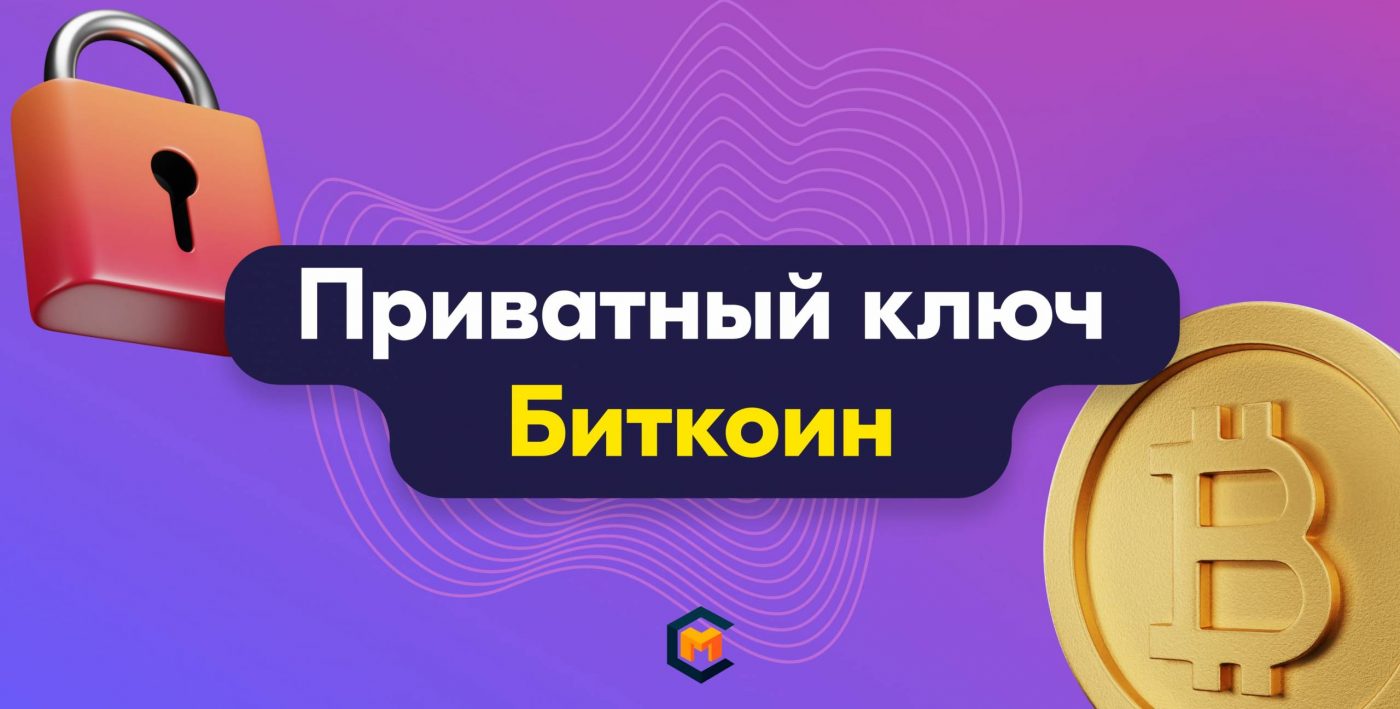 Что нужно знать о приватном ключе Биткоин (Private Key Bitcoin)
