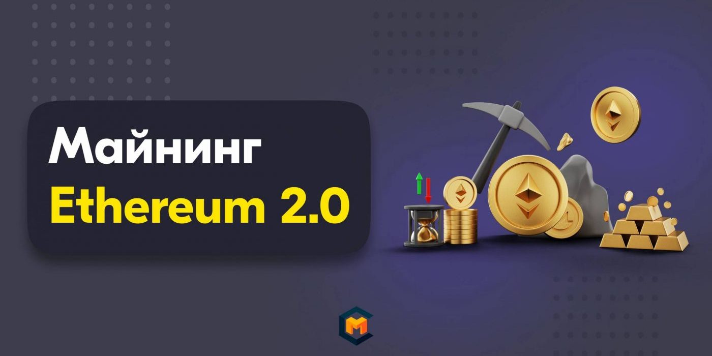 Как майнить Ethereum после перехода на Eth2