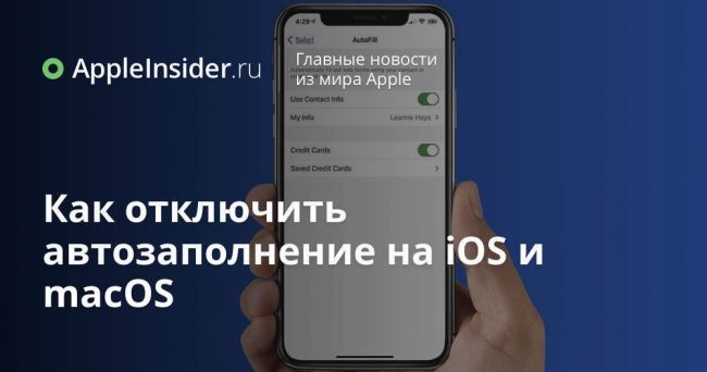Как отключить автозаполнение на iOS и macOS