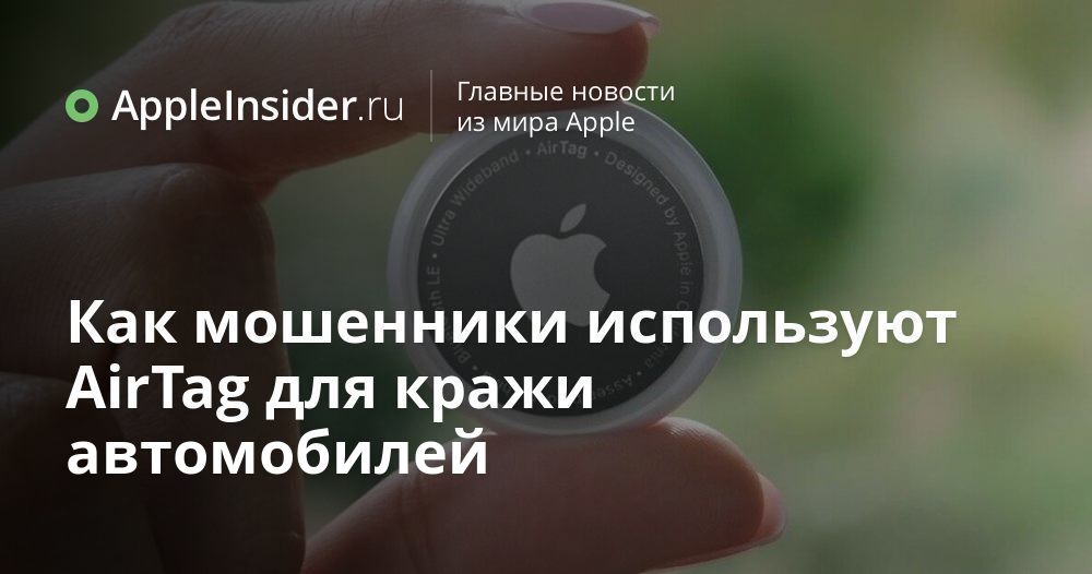Как мошенники используют AirTag для кражи автомобилей