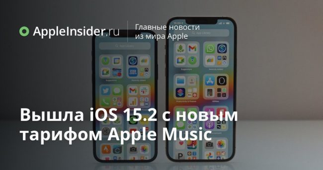 Вышла iOS 15.2 Release Candidate с новым тарифом Apple Music