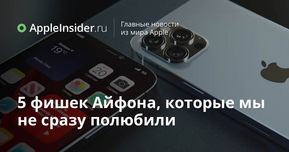 5 фишек Айфона, которые мы не сразу полюбили