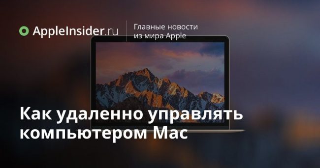 Как удаленно управлять компьютером Mac