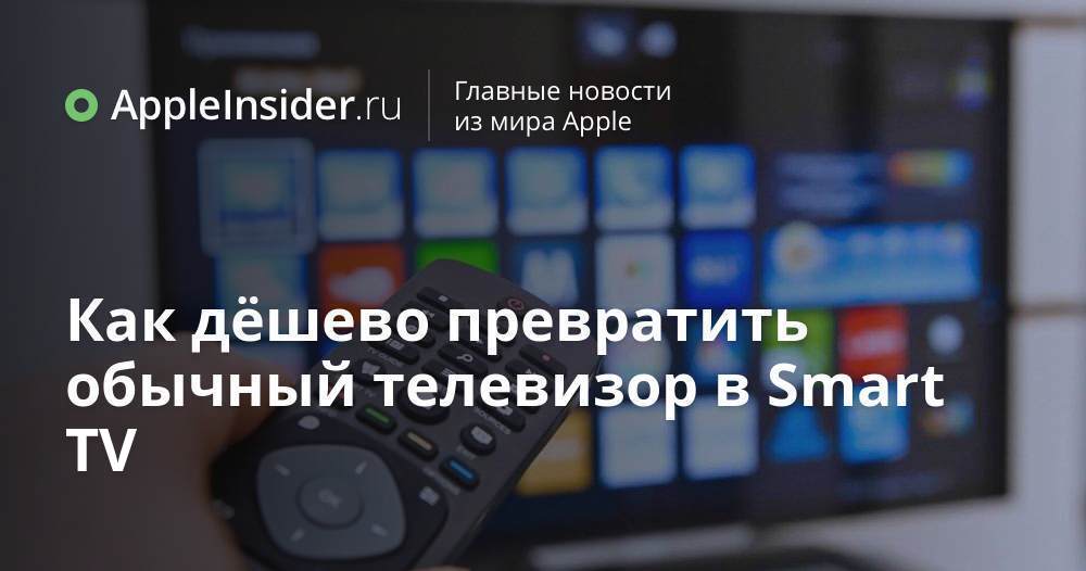 Как дёшево превратить обычный телевизор в Smart TV