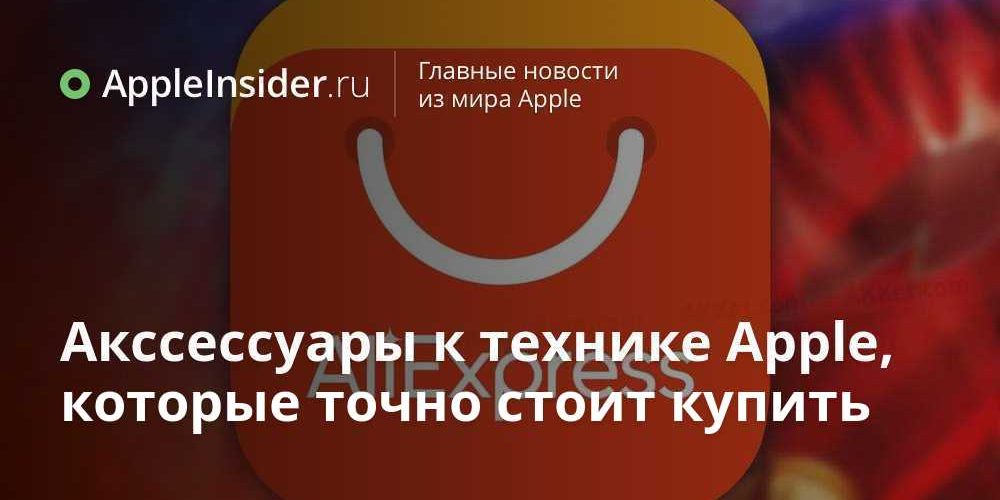 Акссессуары к технике Apple, которые точно стоит купить