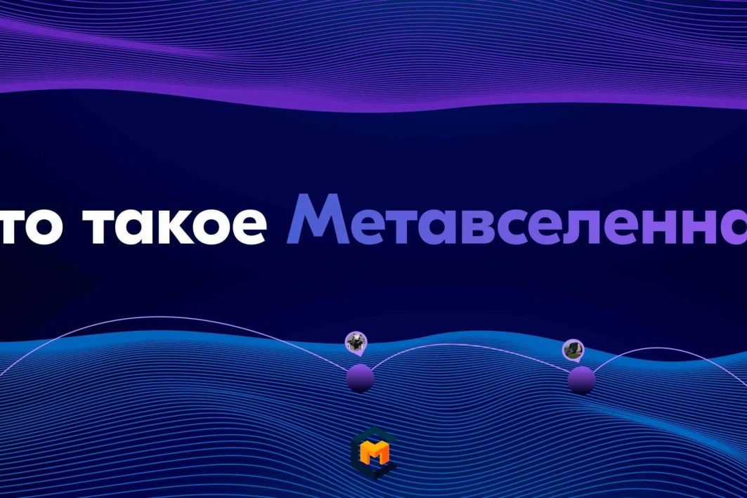 Что такое метавселенная, ее влияние на криптовалюты и реальный мир