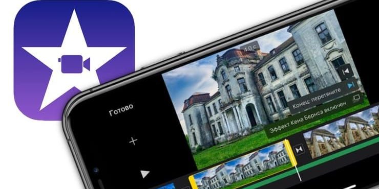 iMovie или как делать монтаж видео (из видео и фото) на Айфоне или Айпаде бесплатно