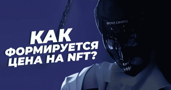 Как формируется цена на NFT?