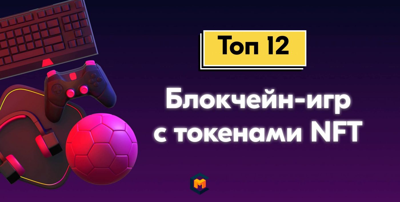 Как и сколько можно заработать на блокчейн-играх с NFT-токенами