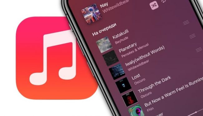 Как настроить список «На очереди» (следующие песни) в Apple Music (приложении Музыка)