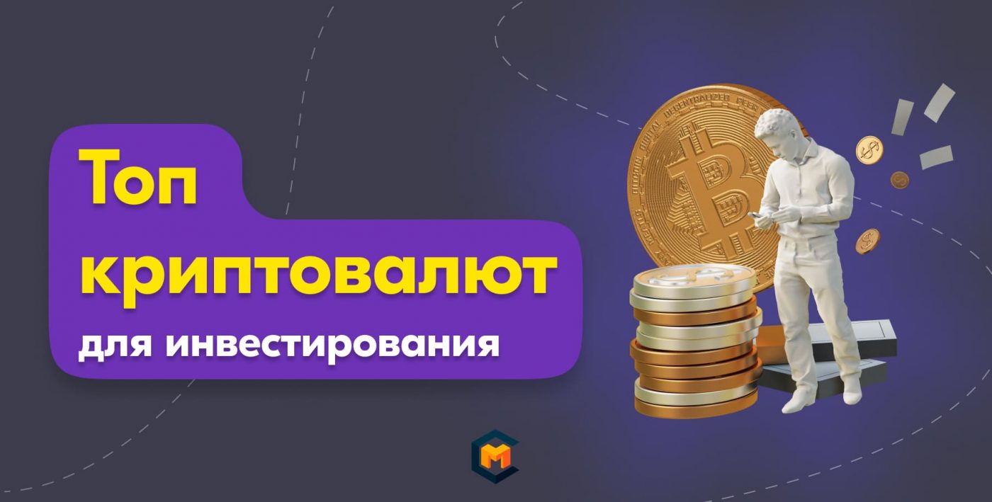 В какую криптовалюту инвестировать в 2022 году: ТОП активов для портфеля инвестора