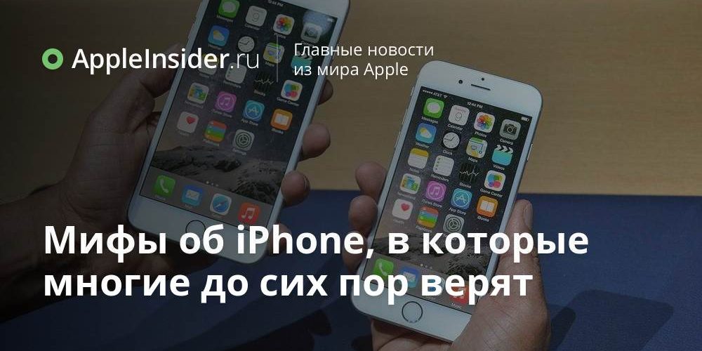 Мифы об iPhone, в которые многие до сих пор верят