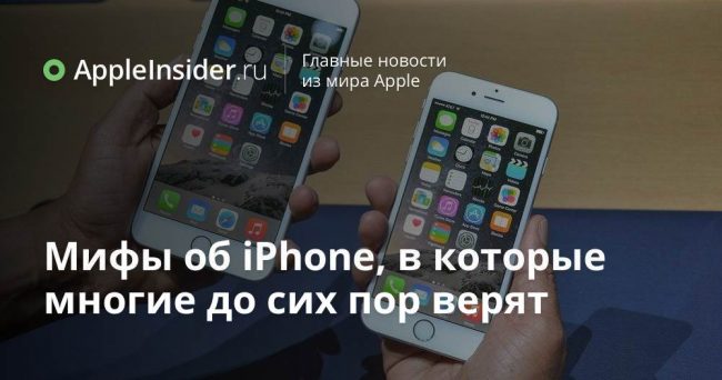 Мифы об iPhone, в которые многие до сих пор верят