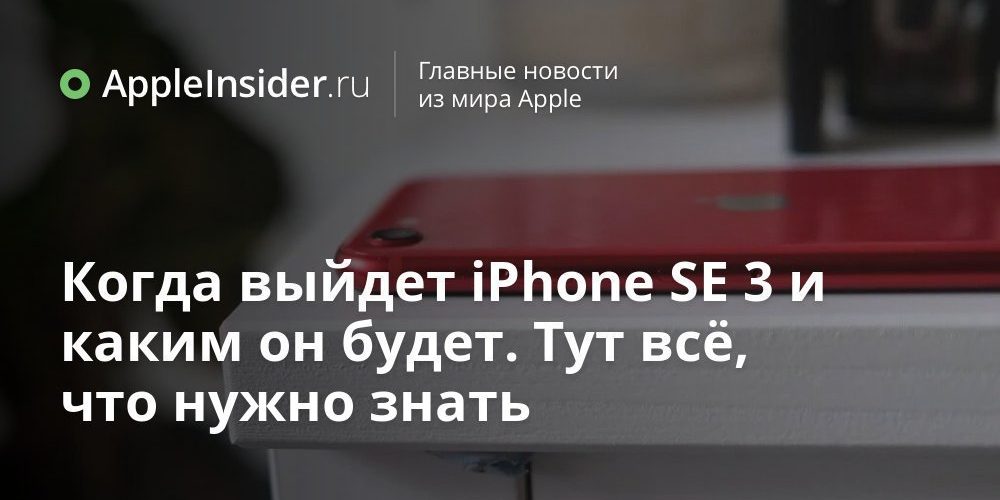 Когда выйдет iPhone SE 3 и каким он будет. Тут всё, что нужно знать