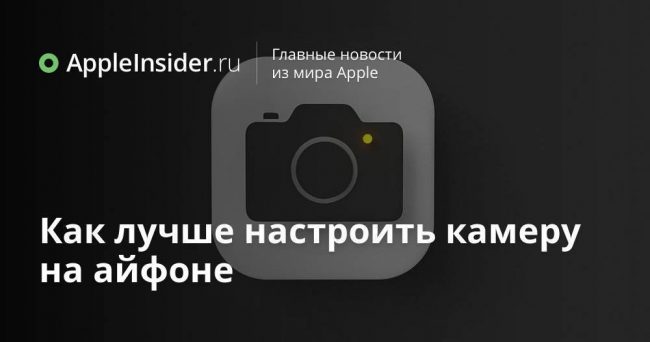 Как лучше настроить камеру на айфоне