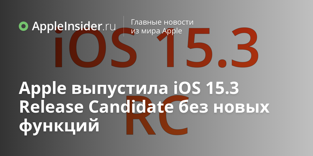 Apple выпустила iOS 15.3 Release Candidate без новых функций