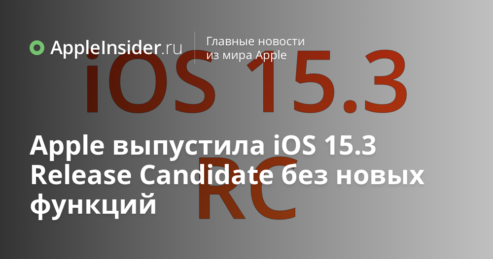 Apple выпустила iOS 15.3 Release Candidate без новых функций